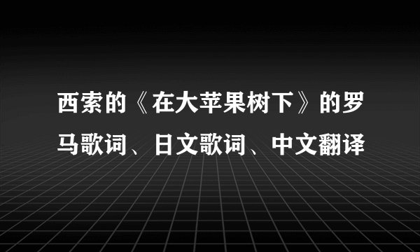 西索的《在大苹果树下》的罗马歌词、日文歌词、中文翻译