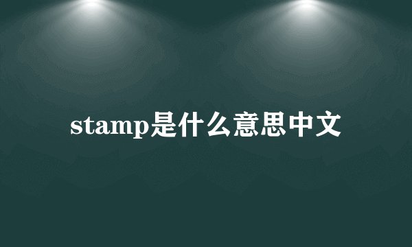 stamp是什么意思中文