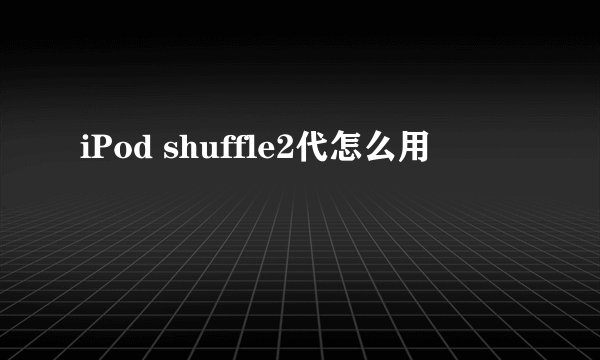 iPod shuffle2代怎么用
