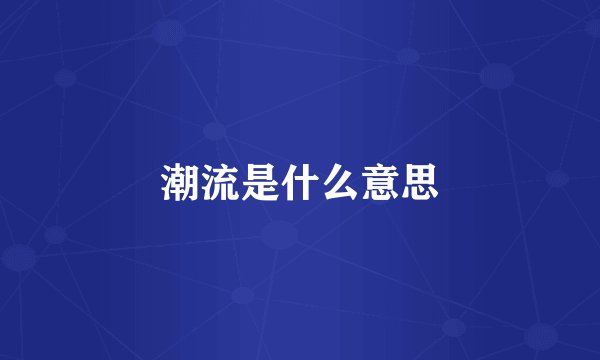 潮流是什么意思