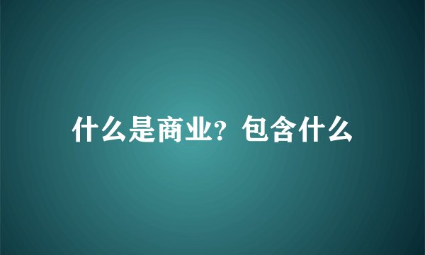 什么是商业？包含什么