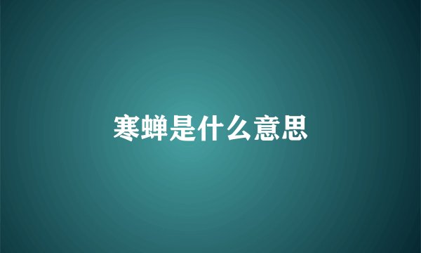 寒蝉是什么意思