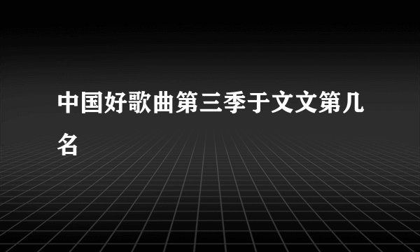 中国好歌曲第三季于文文第几名