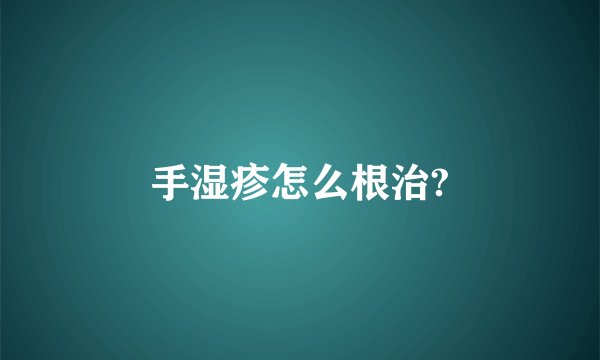 手湿疹怎么根治?
