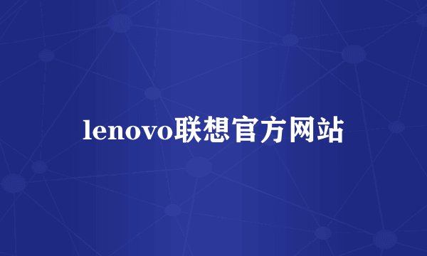 lenovo联想官方网站