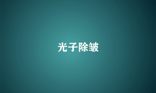 光子除皱