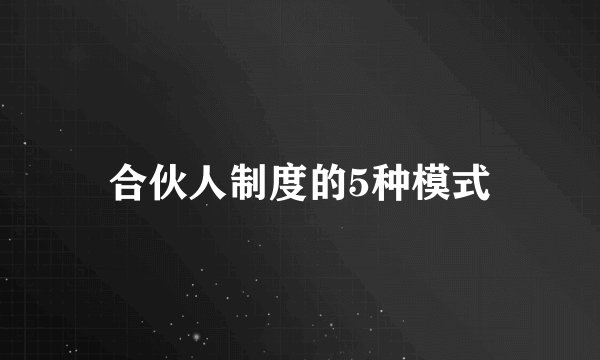 合伙人制度的5种模式