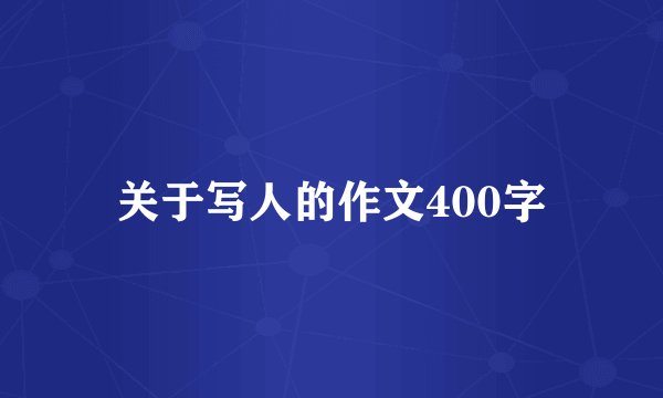 关于写人的作文400字