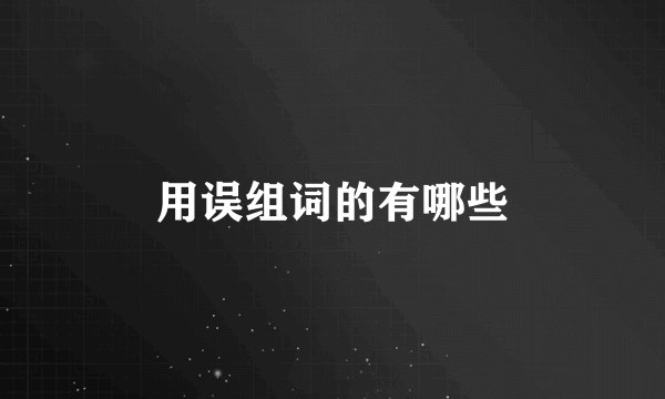 用误组词的有哪些