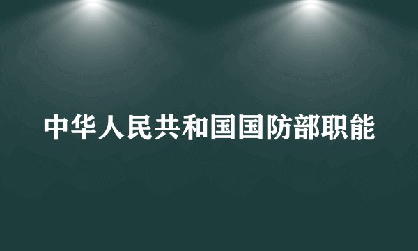 中华人民共和国国防部职能