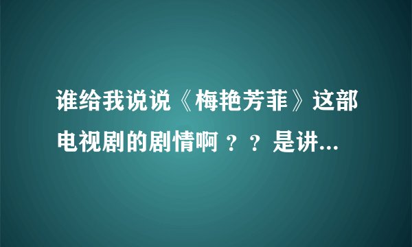 谁给我说说《梅艳芳菲》这部电视剧的剧情啊 ？？是讲的梅艳芳的成长经历码？