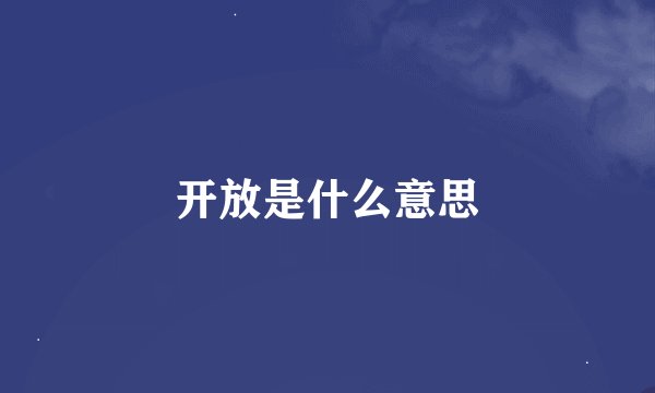 开放是什么意思