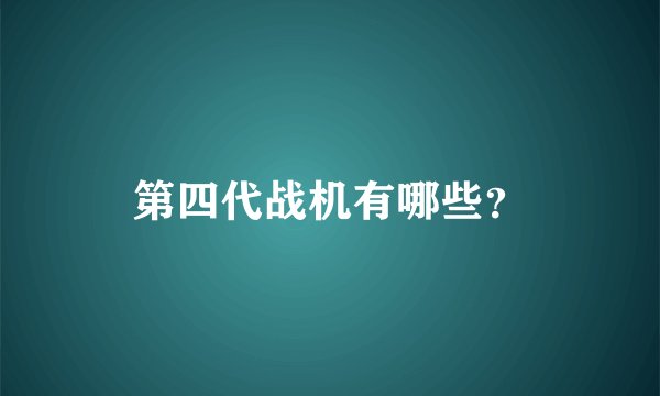 第四代战机有哪些？