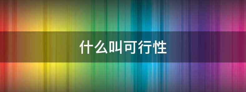 什么叫可行性