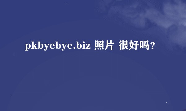 pkbyebye.biz 照片 很好吗？