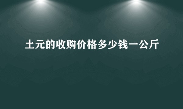 土元的收购价格多少钱一公斤