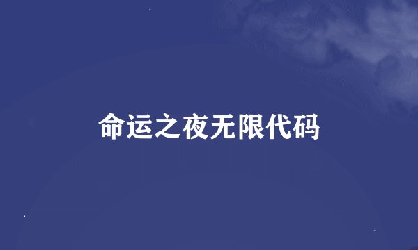 命运之夜无限代码
