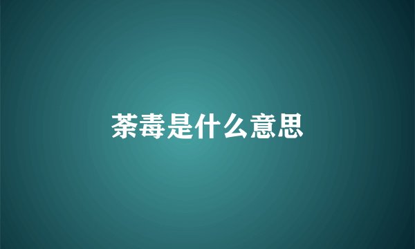 荼毒是什么意思