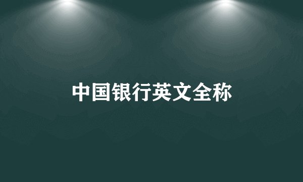 中国银行英文全称