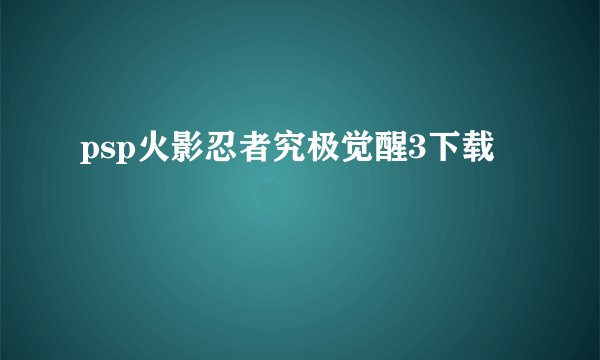 psp火影忍者究极觉醒3下载
