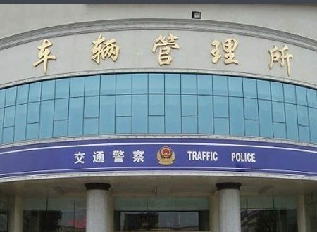 车辆管理所是什么