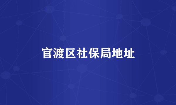 官渡区社保局地址