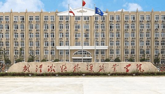 武汉铁路桥梁职业技术学院怎么样？