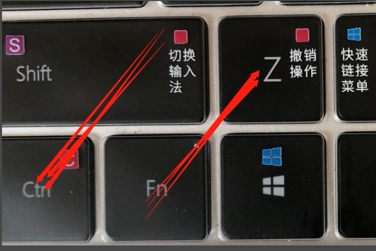 撤销快捷键是什么?