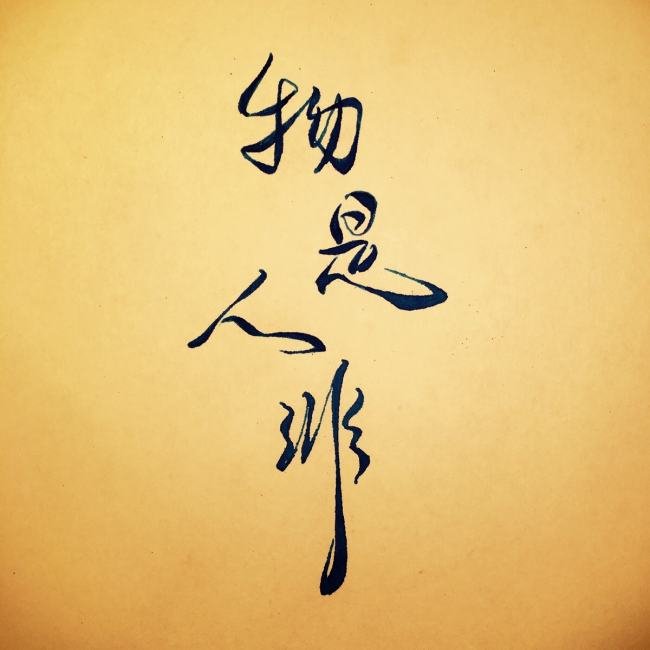 “花开花落”代表什么意思?