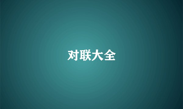 对联大全
