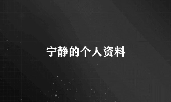 宁静的个人资料