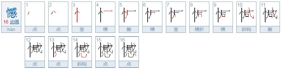 憾这个字怎么读,怎么组词?