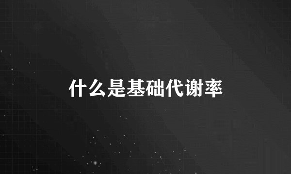 什么是基础代谢率