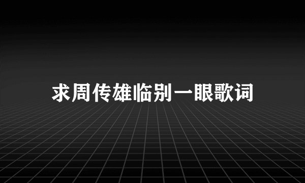 求周传雄临别一眼歌词