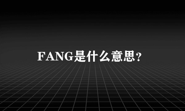 FANG是什么意思？