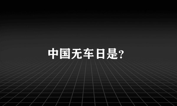 中国无车日是？