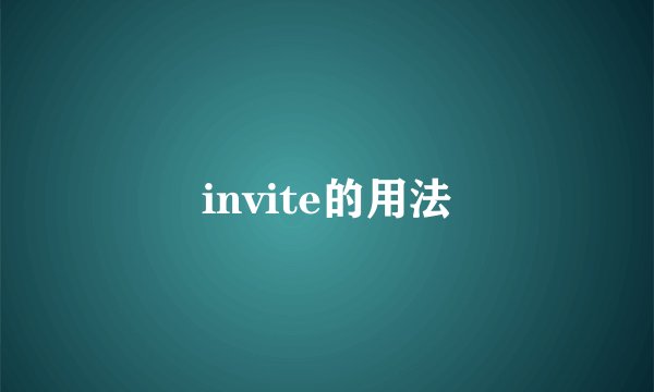 invite的用法