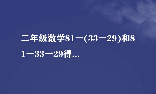 二年级数学81一(33一29)和81一33一29得数一样吗