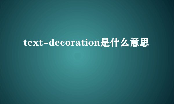 text-decoration是什么意思