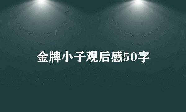 金牌小子观后感50字