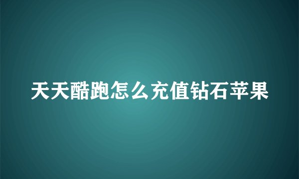 天天酷跑怎么充值钻石苹果