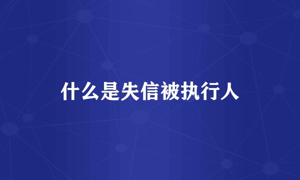 什么是失信被执行人