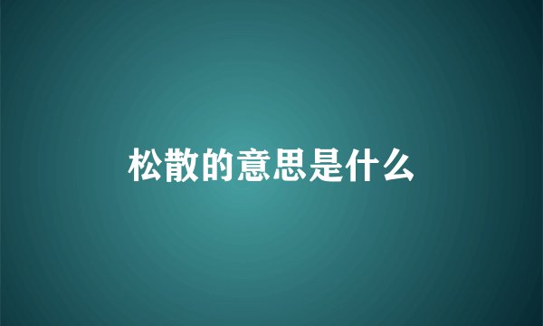 松散的意思是什么