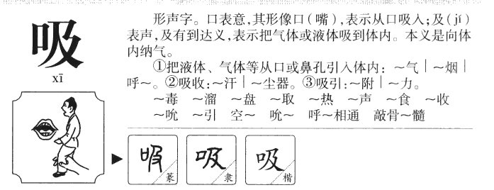 吸的拼音是什么