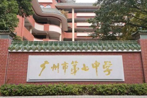 广州市第七中学在哪里？