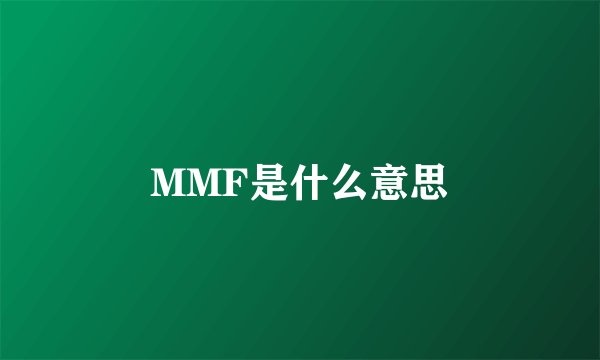 MMF是什么意思