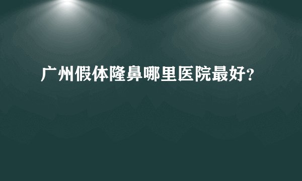 广州假体隆鼻哪里医院最好？