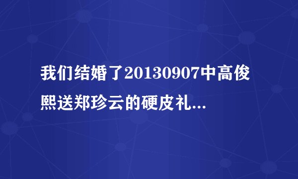 我们结婚了20130907中高俊熙送郑珍云的硬皮礼物盒在哪里可以买到？
