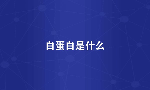 白蛋白是什么