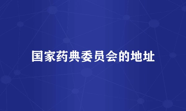 国家药典委员会的地址